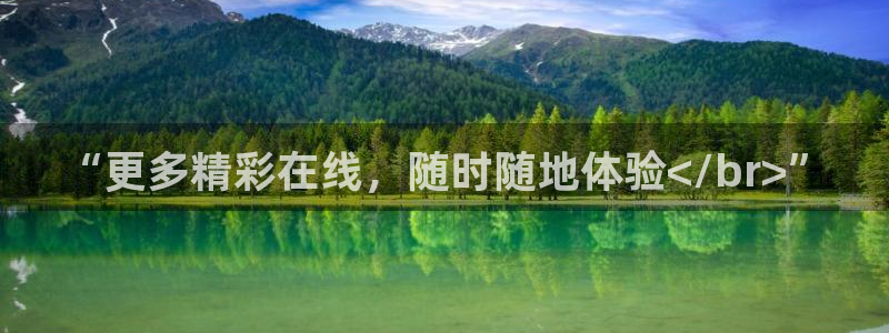“更多精彩在线，随时随地体验</br>”