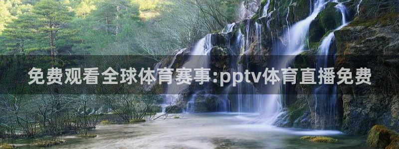 免费观看全球体育赛事:pptv体育直播免费
