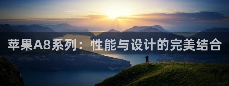 苹果A8系列：性能与设计的完美结合