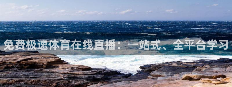 免费极速体育在线直播：一站式、全平台学习